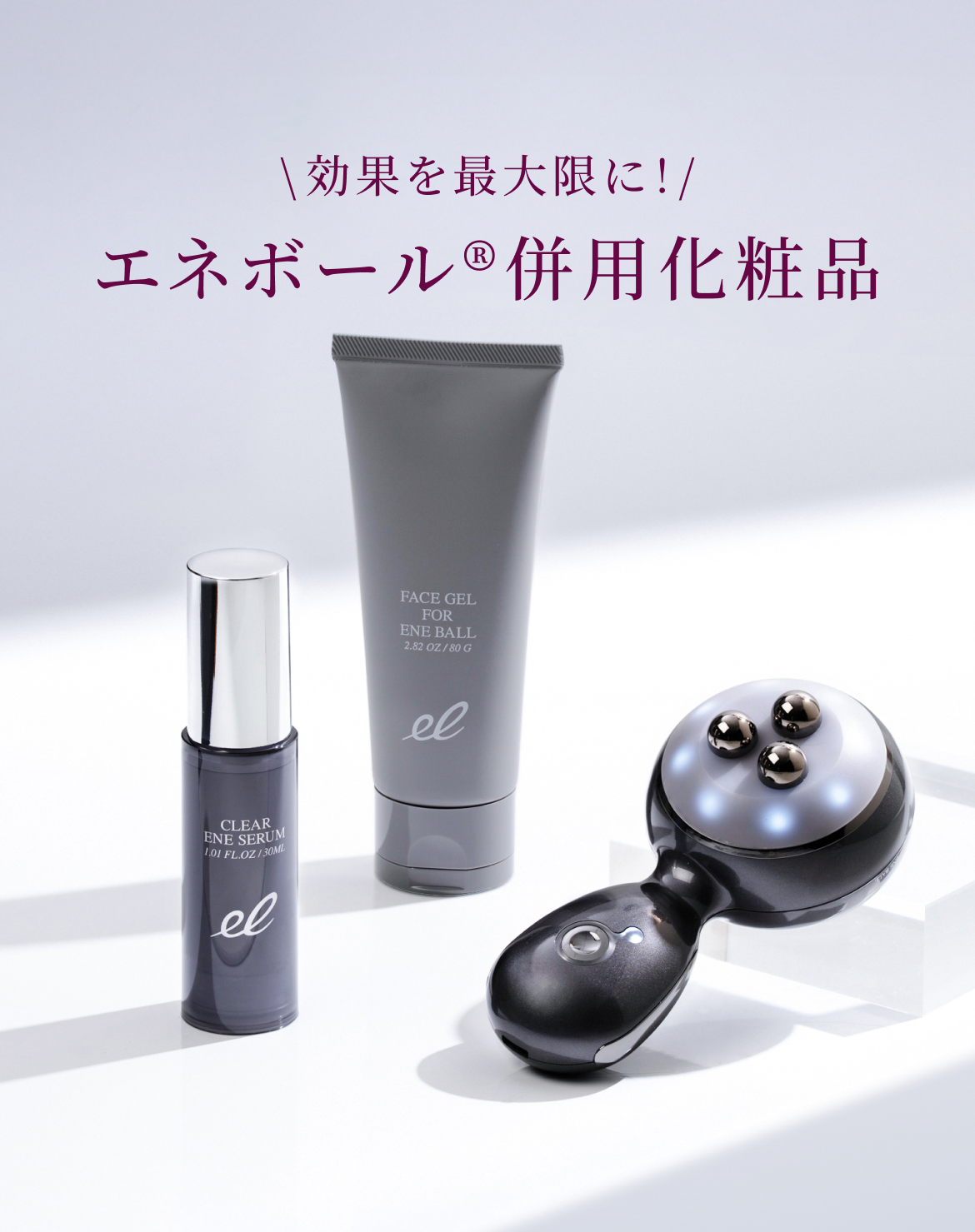 エネボール - エレクトロン肌質ケア美顔器【公式】