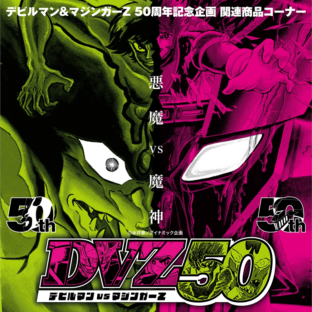 デビルマンvsマジンガーZ｜販売グッズ一覧｜墓場の画廊 ONLINE STORE