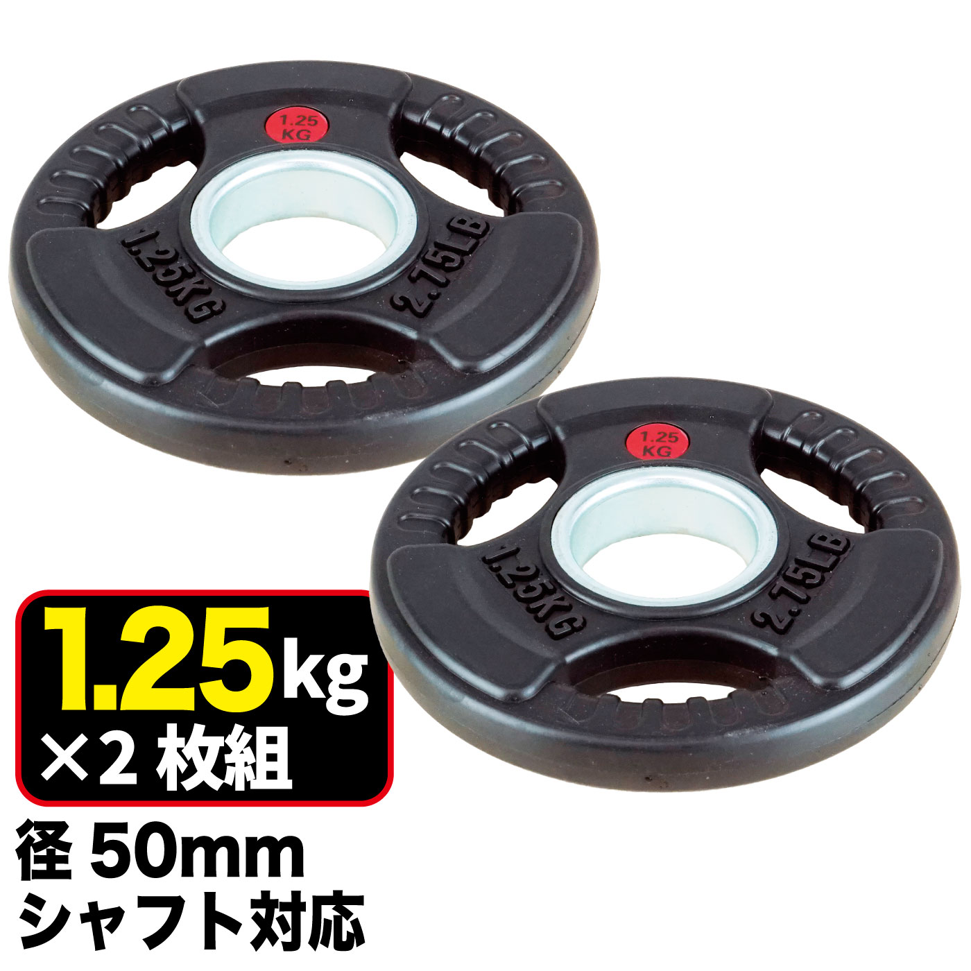 FPL001〈2枚セット〉｜業務用オリンピックプレート1.25kg（バーベル