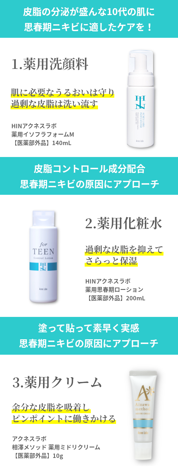 今だけIFジェルサンプル付き！】思春期ニキビケア基本セット(3点)