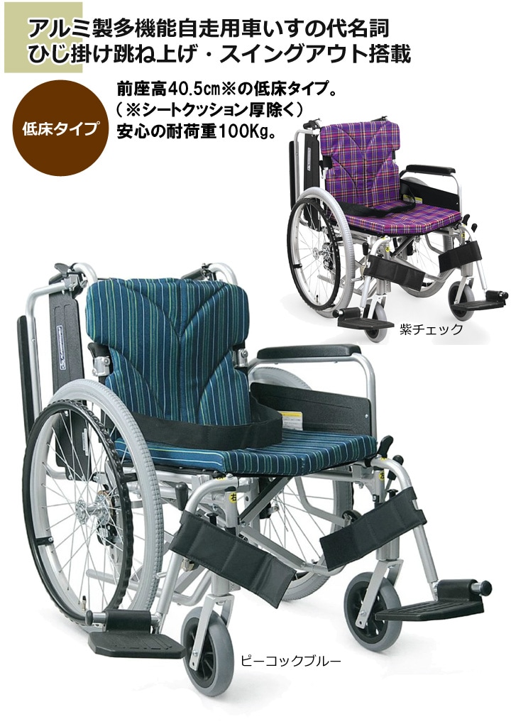 低床型 多機能 自走用車いす KA822-40(38・42)B-LO | 車いす通販のロッキー