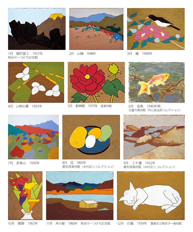 熊谷守一カレンダー2025年版｜求龍堂