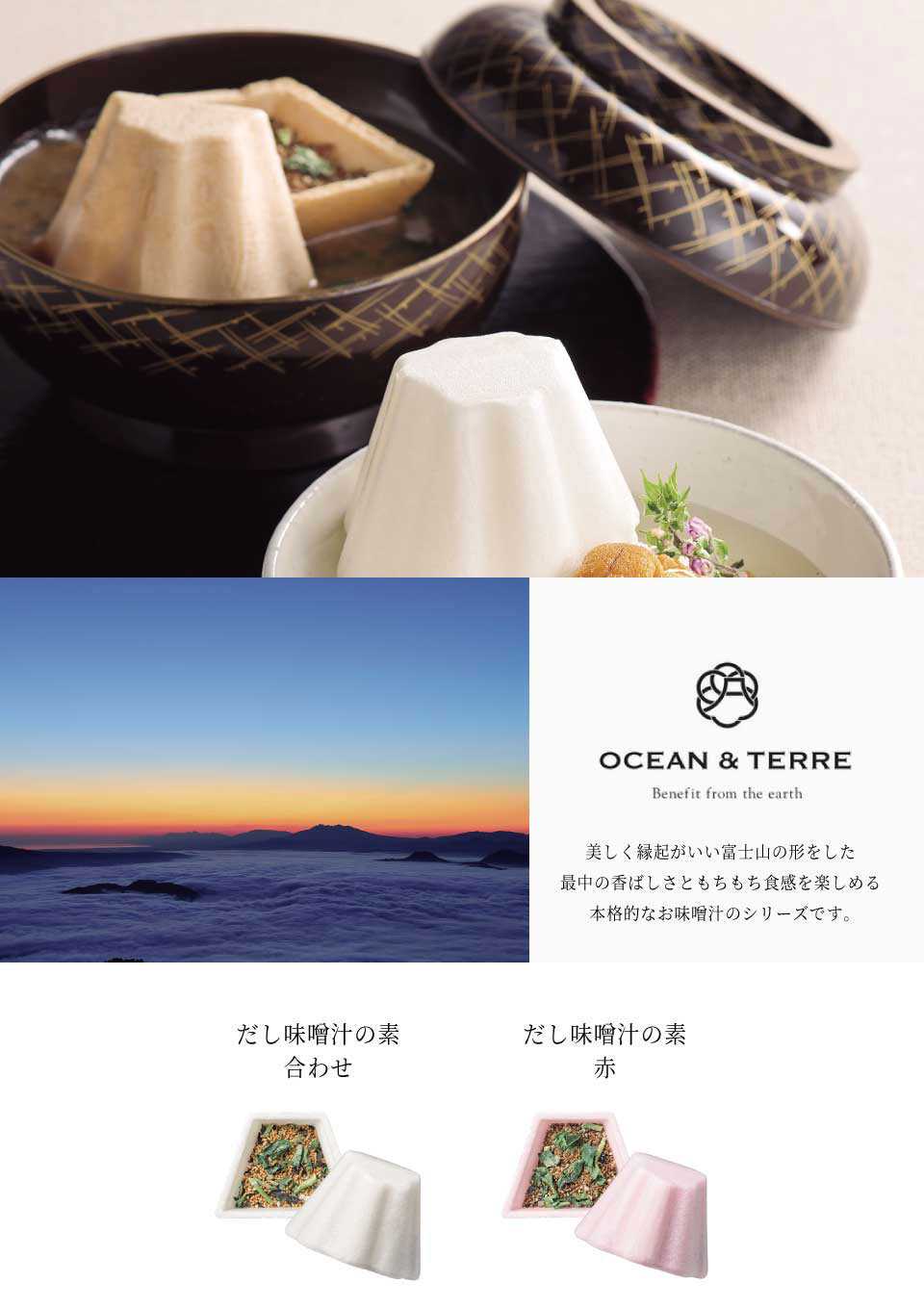 OCEAN & TERRE オーシャンテール 富士山style 最中味噌汁セットA 【約5
