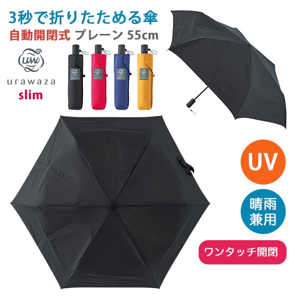 折りたたみ傘 折り畳み傘 自動開閉式 軽量 コンパクト 55cm 晴雨兼用
