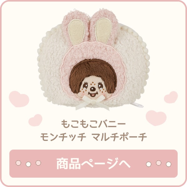 もこもこバニー モンチッチちゃん＆チムたん 特集ページ ぬいぐるみの