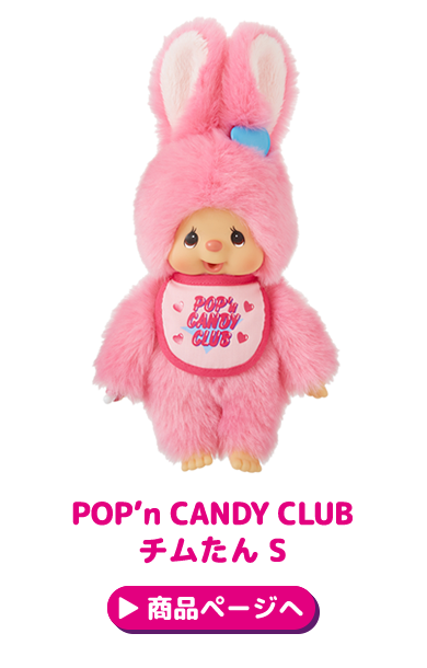 2/26(水) 12:00販売開始】☆POP'n CANDY CLUB チムたん＆モンチッチ