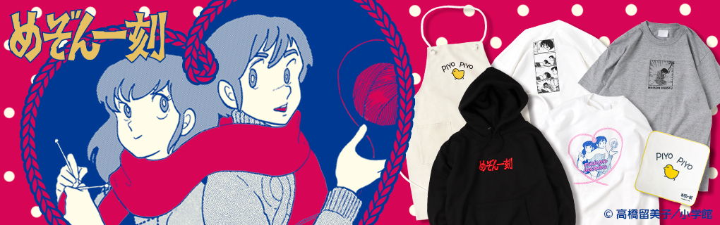 めぞん一刻」 2023 WINTER オリジナルグッズ