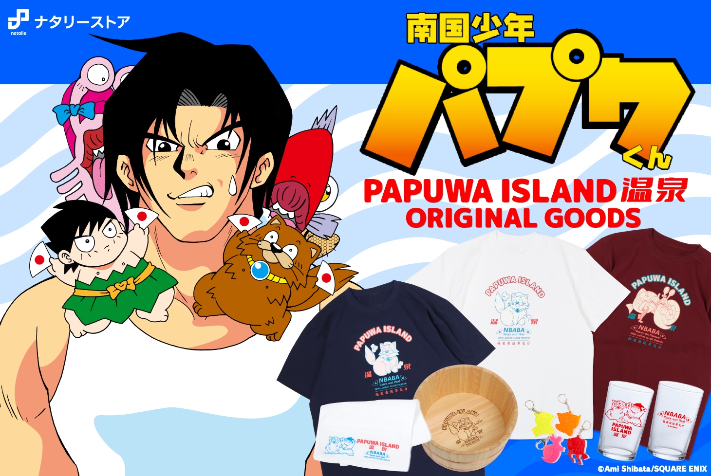 んばば！「南国少年パプワくん」オリジナルグッズ 販売開始！