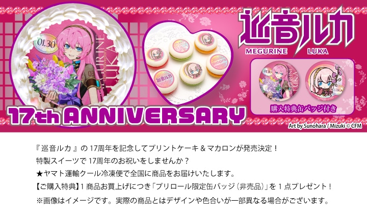 公式】巡音ルカ [1月30日] ケーキ・マカロン・カップケーキ【PRIROLL