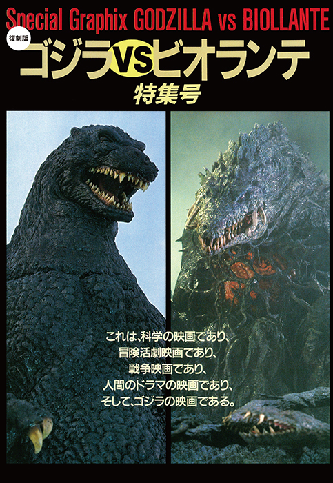 M1号限定 ゴジラVSビオランテ 写真2枚ポスター M1号限定 ゴジラVS