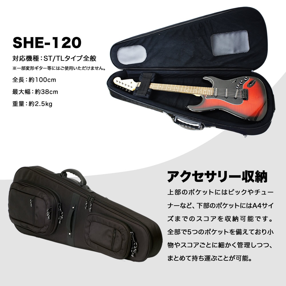 エレキギター用セミハードケース SHE-120 【ギターケース ショルダー