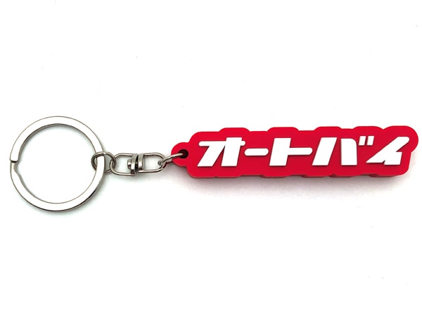 オートバイ デカ厚ラバーキーホルダー（オートバイ RUBBER KEY HOLDER