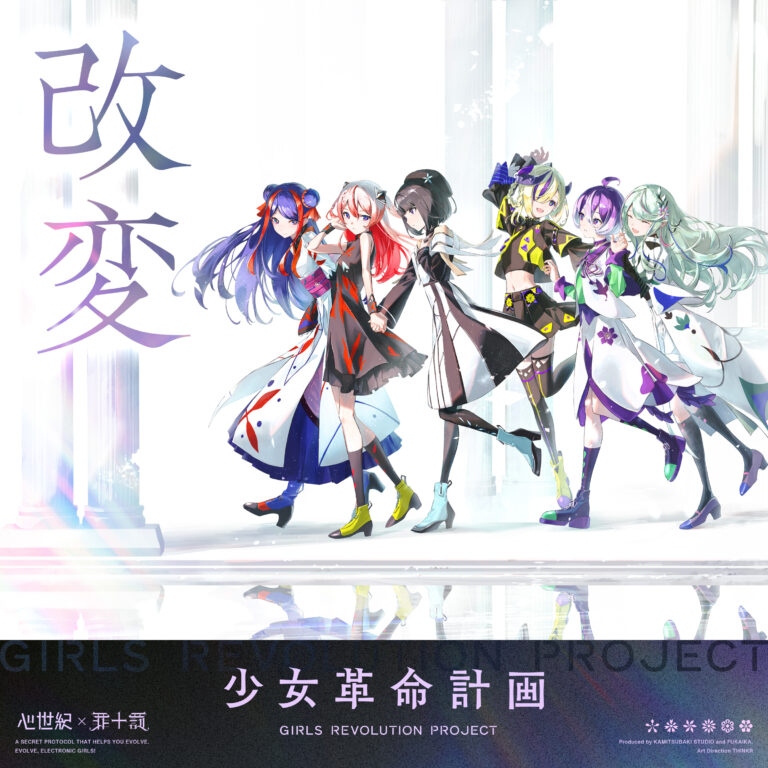 罪十罰 | 少女革命計画 GIRLS REVOLUTION PROJECT
