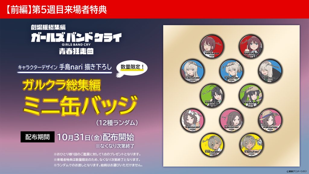 前編】青春狂走曲』第5週目来場者特典解禁！ | NEWS | 劇場版総集編