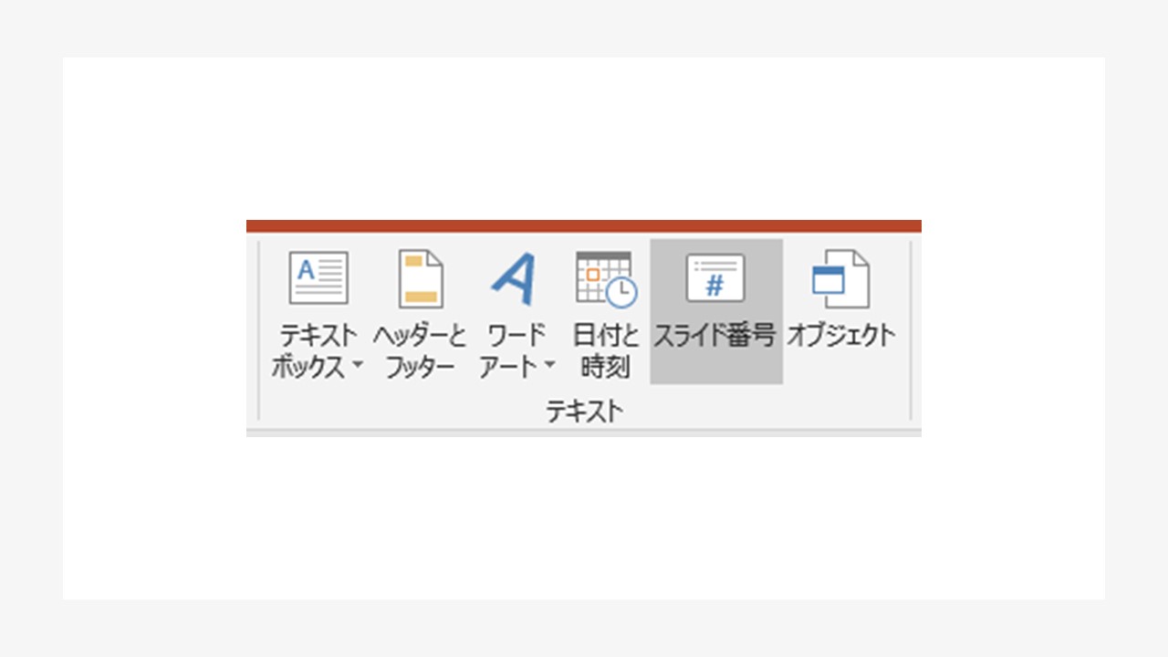 パワーポイントにページ番号（スライド番号）を入れる方法を簡単解説