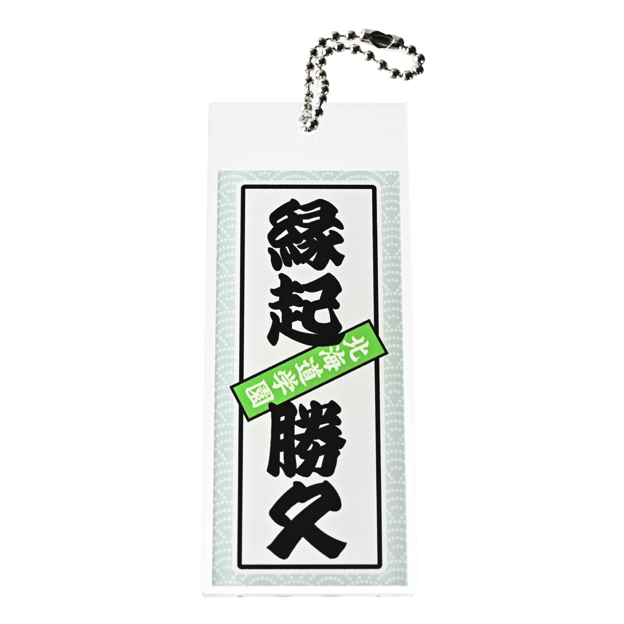 アクリルキーホルダー 千社札 ｜ 1個からでもつくれて安い。送料無料