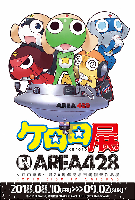 ケロロ展 IN AREA 428』 ケロロ軍曹生誕20周年記念吉崎観音作品展