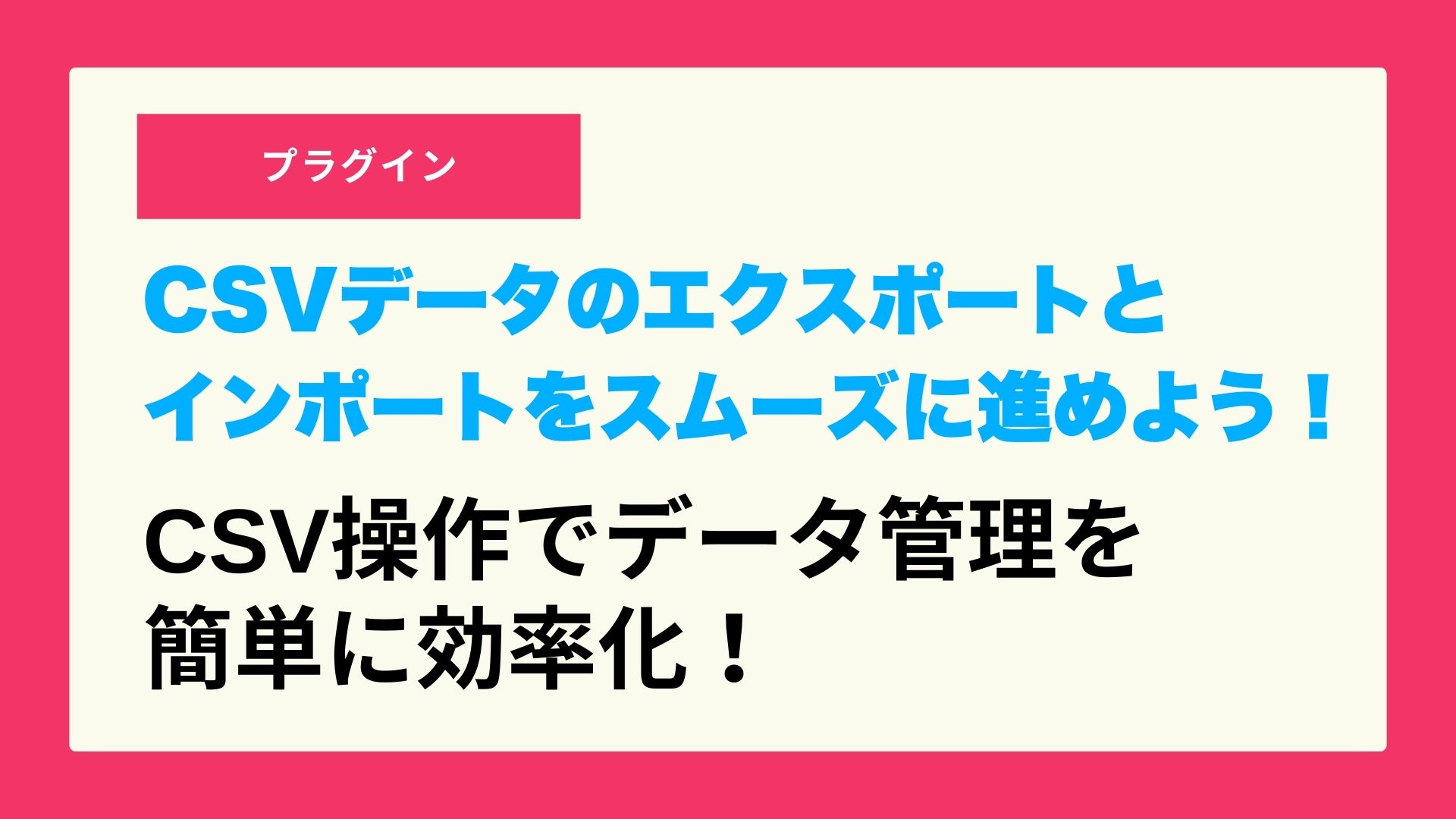 無料】WordpressでCSVとインポートとエクスポートをWP Imp Expを使って