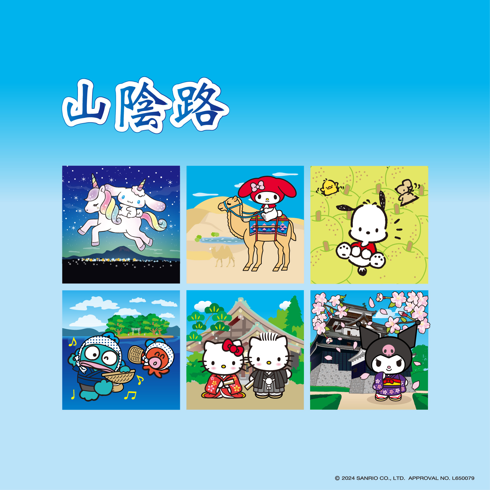 中国地方×山陰路 | あすなろ舎