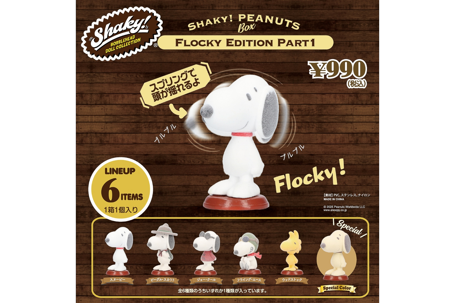 PEANUTS、頭を揺らす“スヌーピー”がかわいいボブルヘッド先行発売
