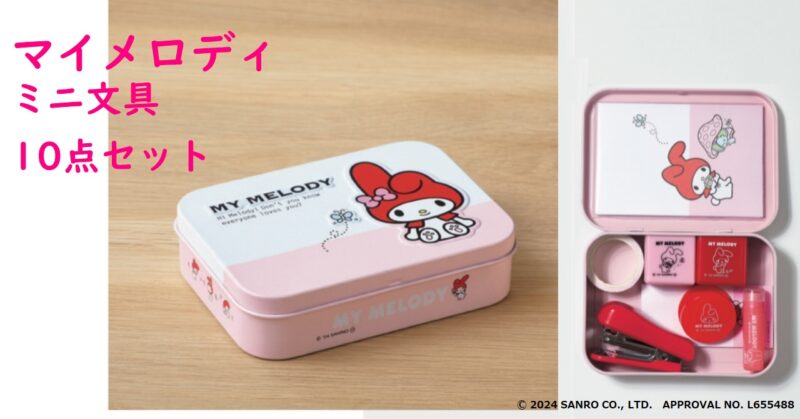 雑誌付録】赤ずきんの「マイメロディ」が可愛い、ミニ文具10点セットを
