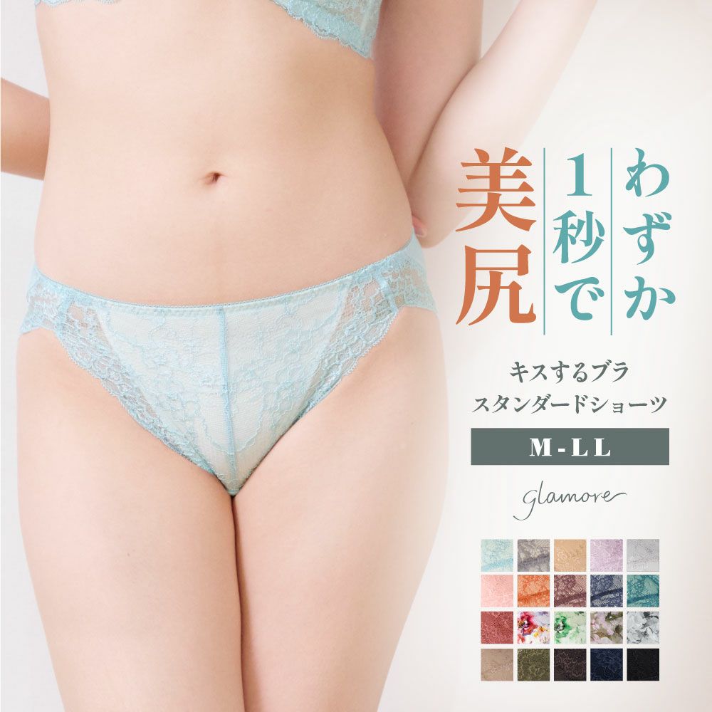 キスするブラ スタンダードショーツ | glamore（グラモア）