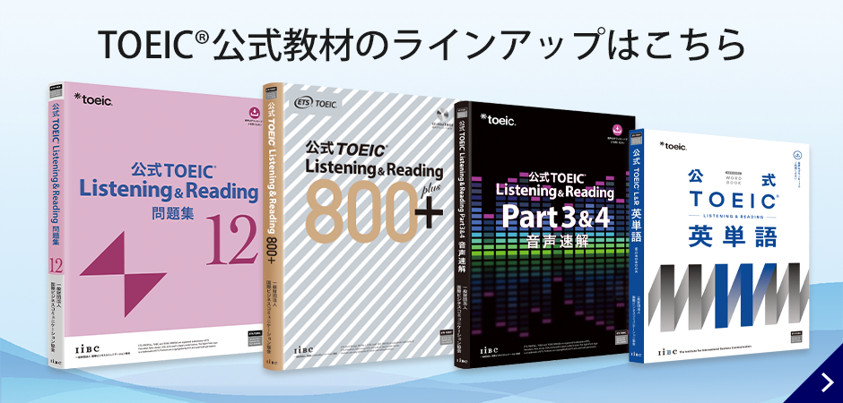 公式教材・問題集｜団体のご担当者様｜【公式】TOEIC Program｜IIBC