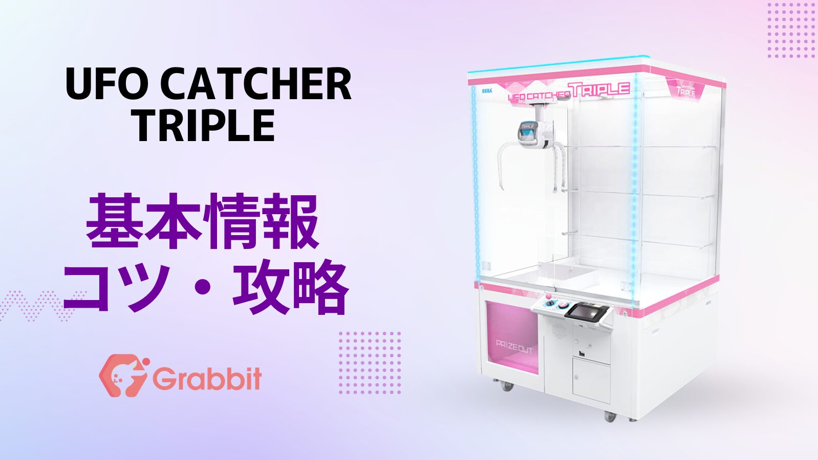 UFOキャッチャートリプルのコツ・攻略・買取価格【UFO CATCHER TRIPLE