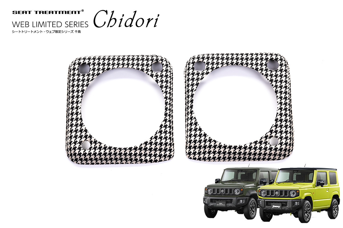 ジムニーJB64/JB74専用】メーターパネル左右2個セット 千鳥 | 車の