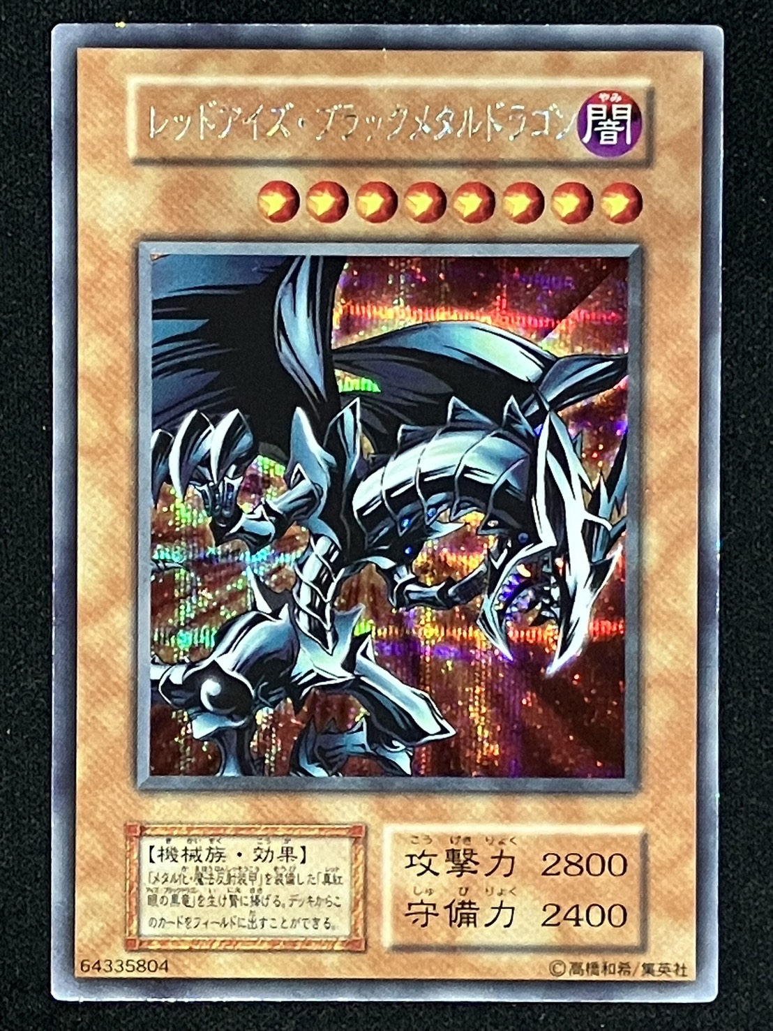 遊戯王 レッドアイズ・ブラックメタルドラゴン シークレットレア初期エラー