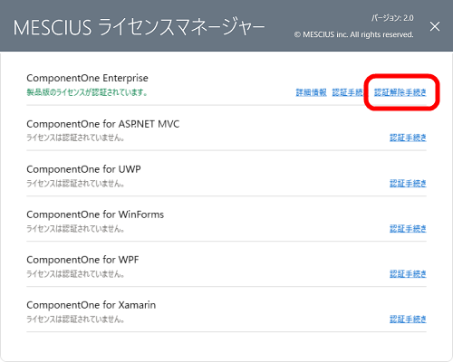 ComponentOne 2020J v3以降のライセンス認証解除の手順（数字19桁の