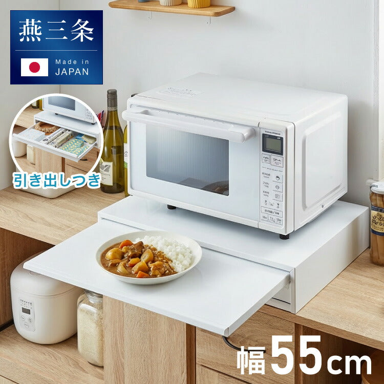 日本製 燕三条 収納付き キッチン家電下 スライドテーブル 幅55cm 2way