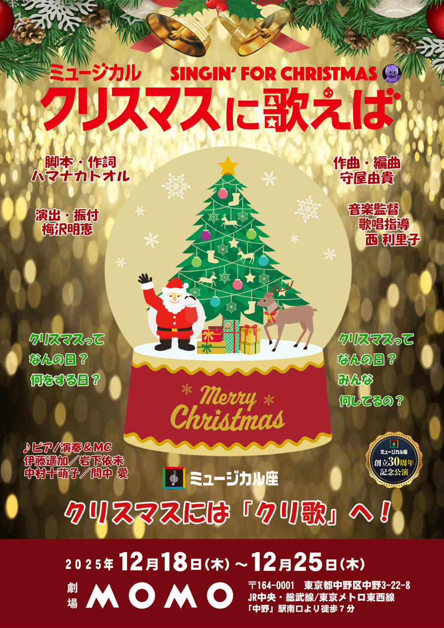 クリスマスに歌えば(2025) ｜ ミュージカル座