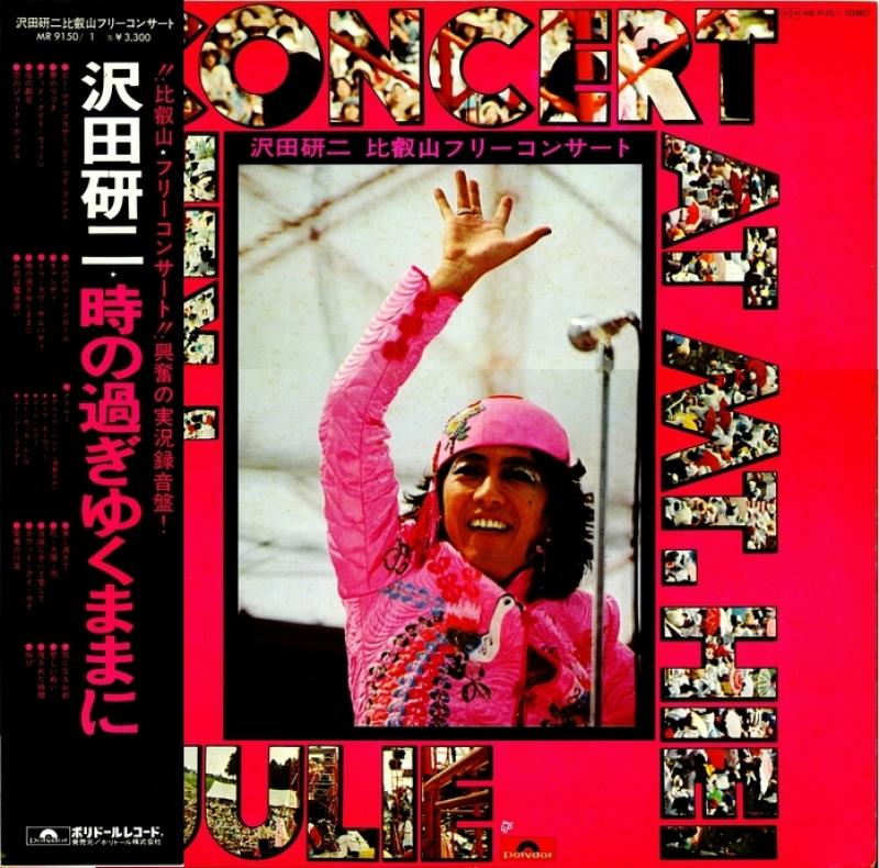 レコード屋グリグリ | 沢田 研二比叡山フリー・コンサート - レコード