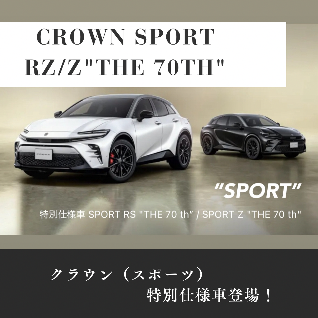 2025年7月10日発表・特別仕様車】クラウンスポーツ「CROWN SPORT RZ/Z