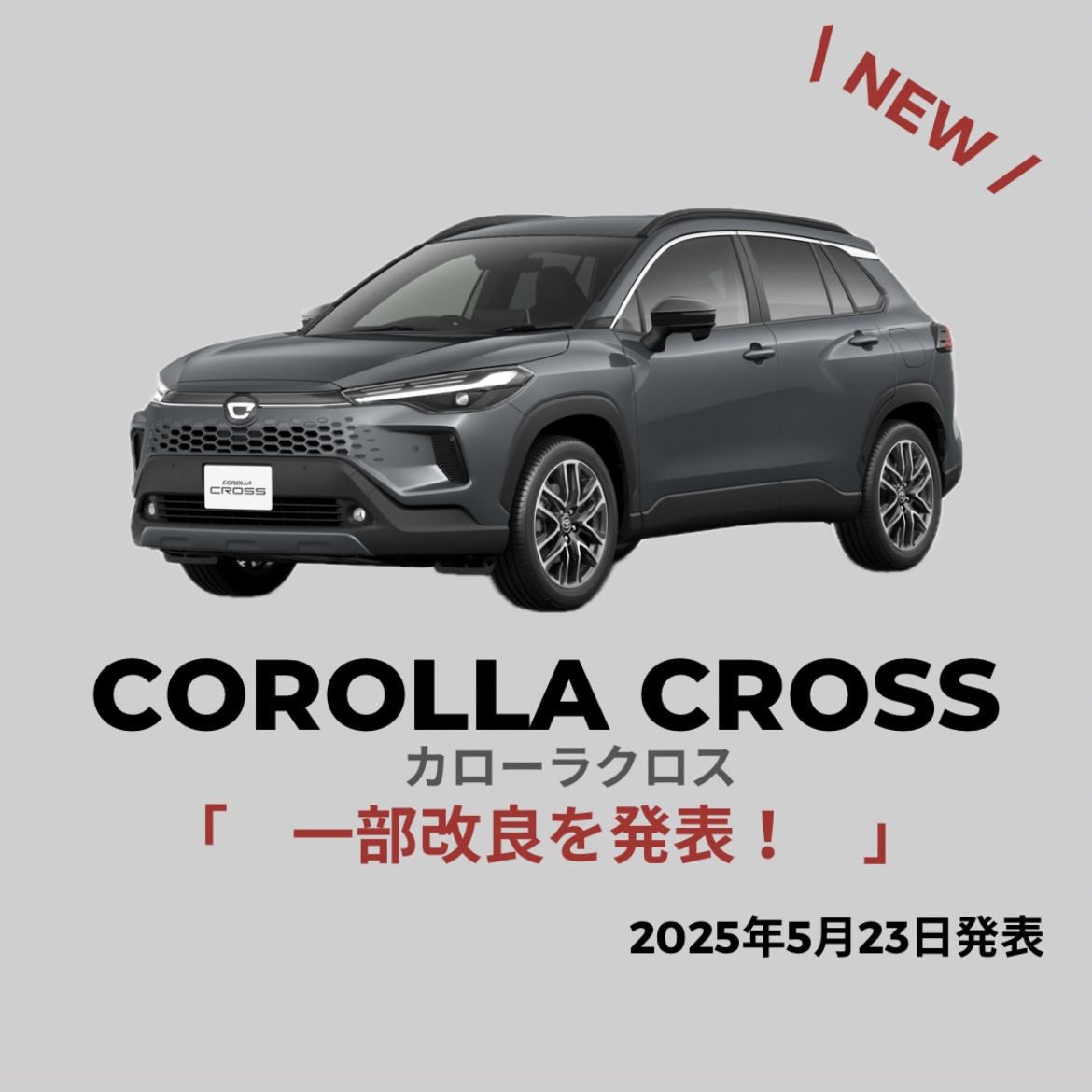 2025年5月23日発表】トヨタSUV「カローラクロス」一部改良を発表