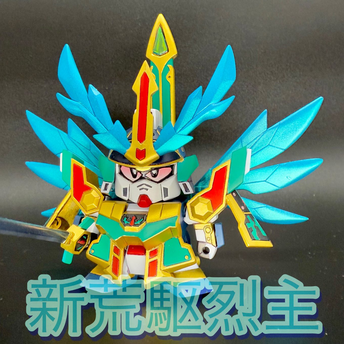 新荒烈駆主 ネオアレックス｜@monpiinonoさんのガンプラ作品｜GUNSTA