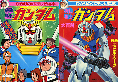 ひかりのくに編／小学館編 | GUNDAM Official Website