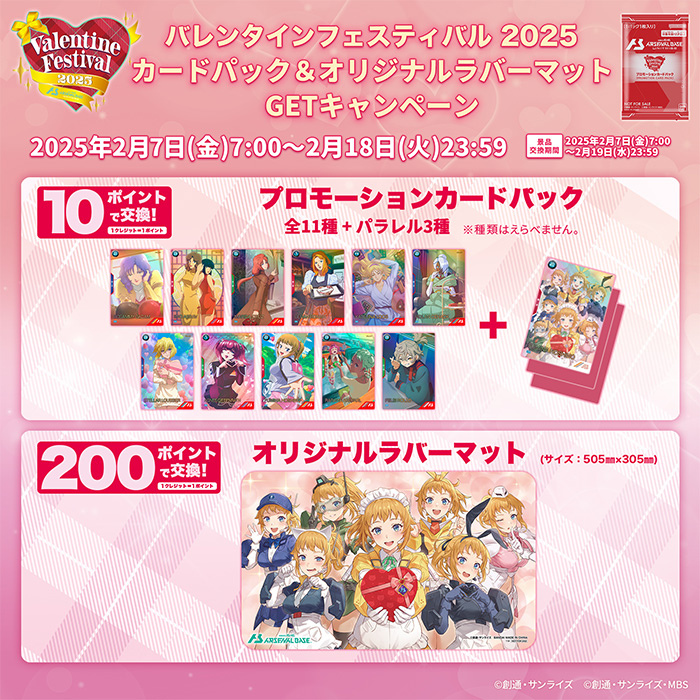 機動戦士ガンダム アーセナルベース「バレンタインフェスティバル2025