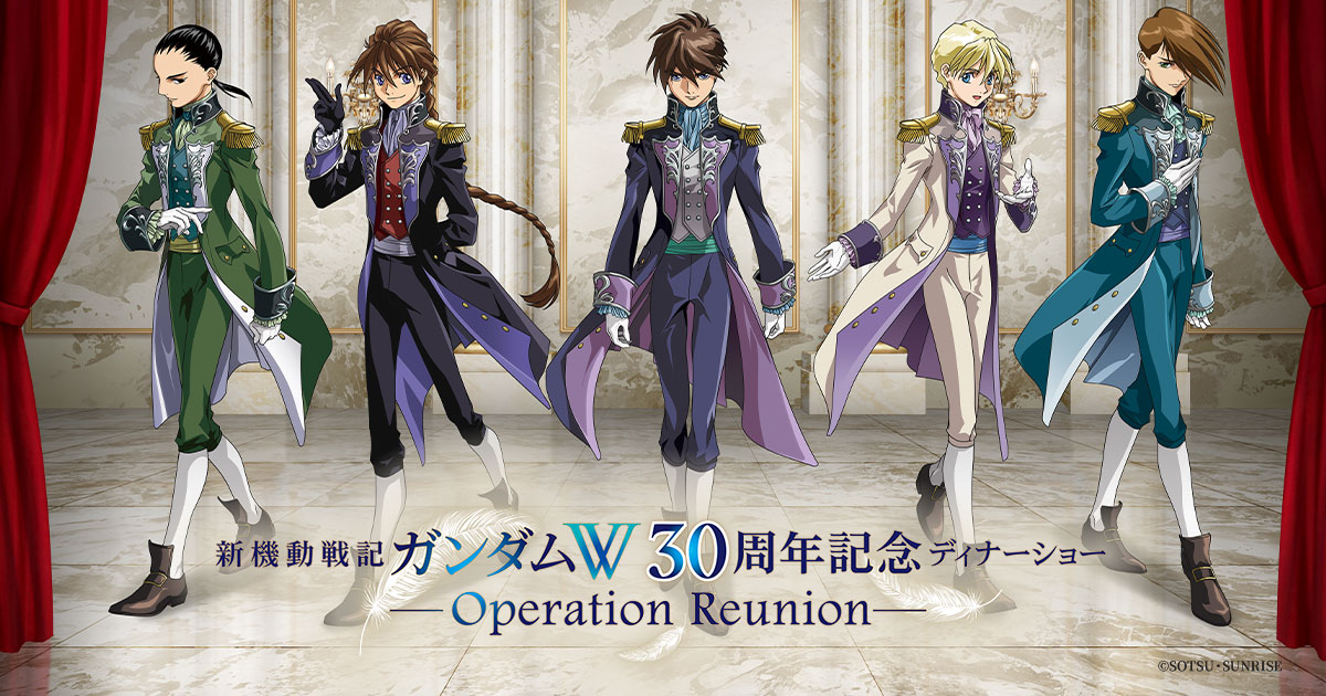 新機動戦記ガンダムW 30周年記念ディナーショー -Operation Reunion-