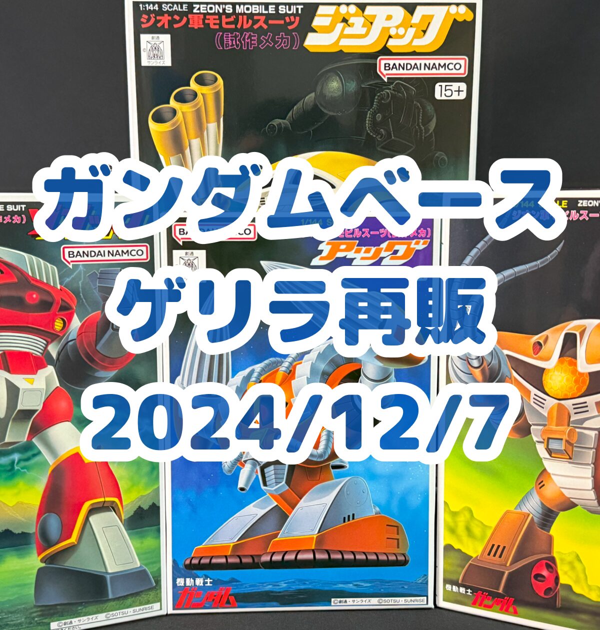 2024年12月7日(土) ガンダムベース ゲリラ再販＆ガンプラ再販情報【1