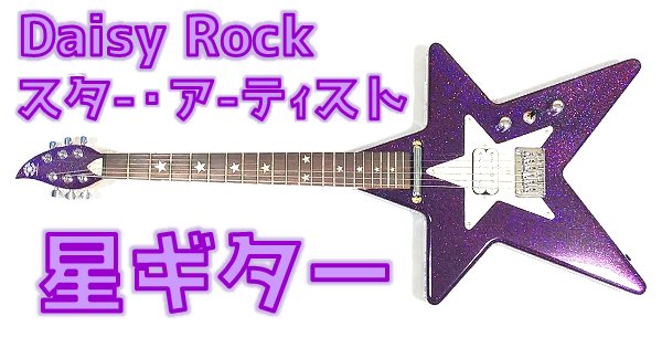 星型ギター】ド派手に可愛い Daisy Rock スター・アーティスト は