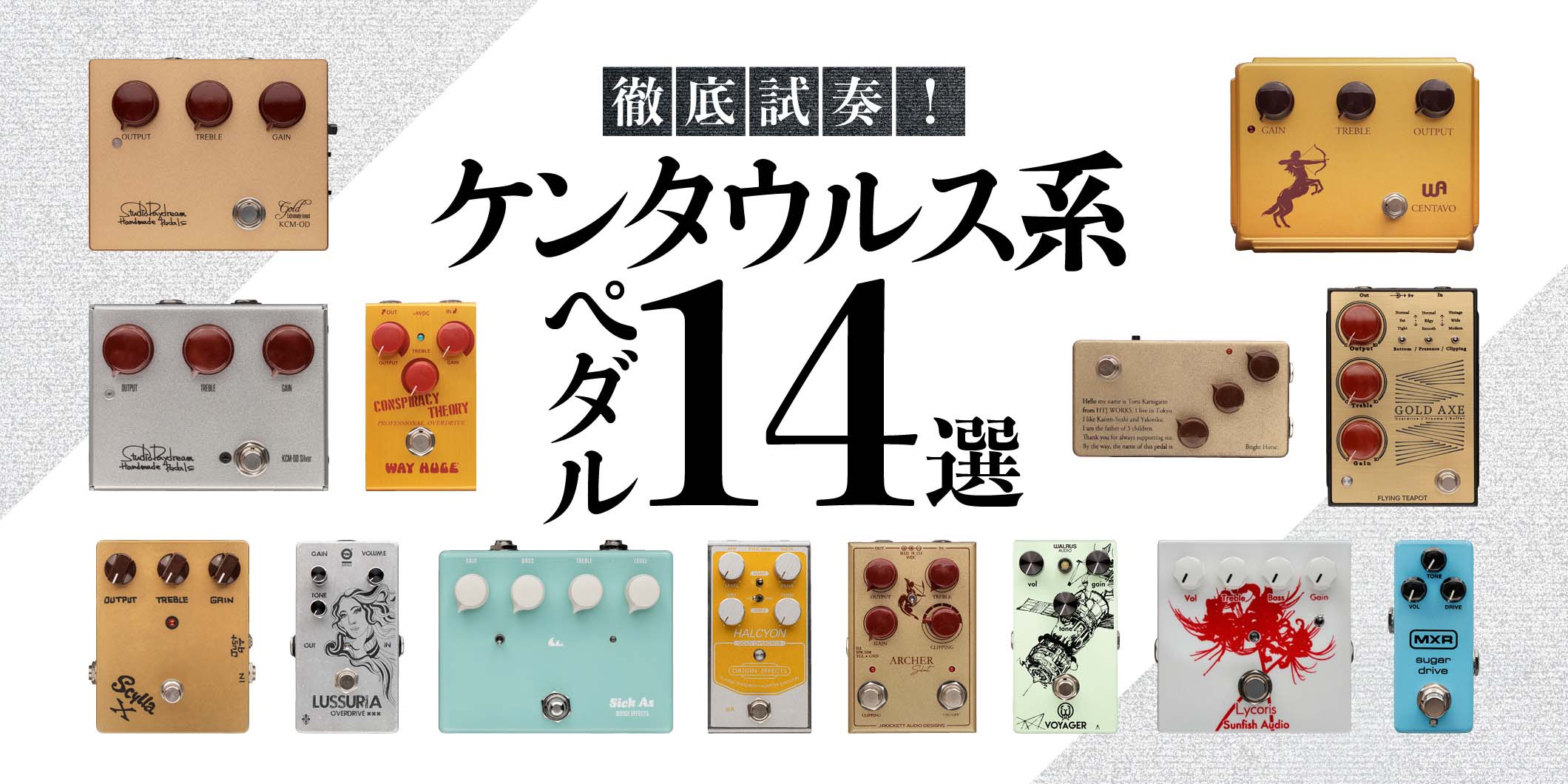 ケンタウルス系オーバードライブ・ペダル14機種を徹底試奏！ | ギター