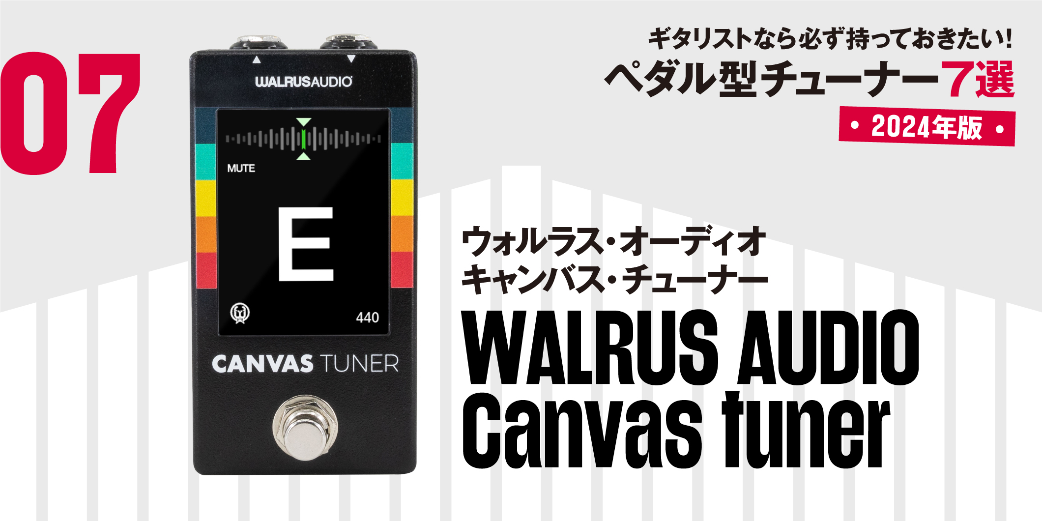 WALRUS AUDIO／Canvas tuner〜ギタリストなら必ず持っておきたい最新