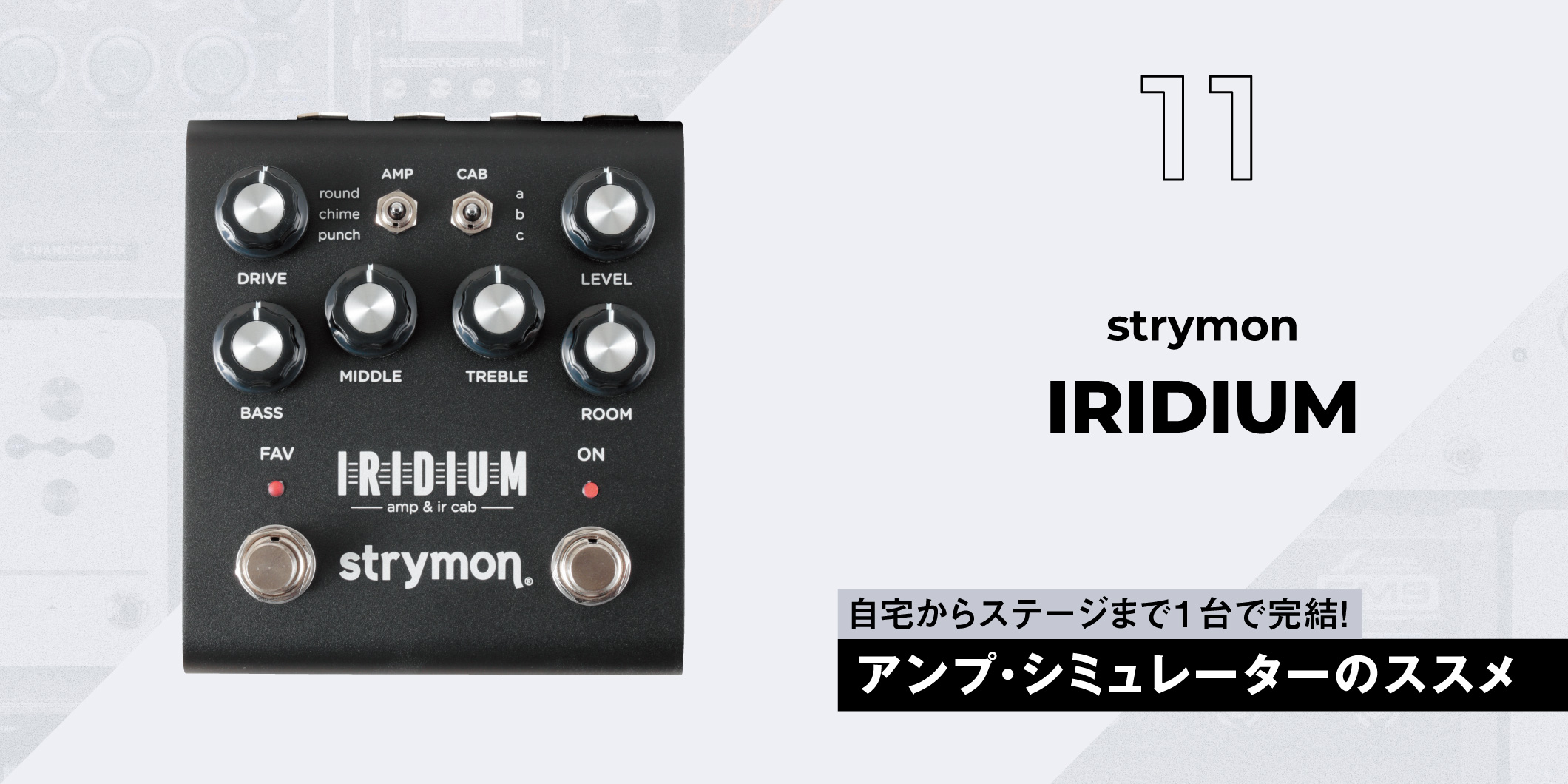 strymon / IRIDIUM〜ギタリスト要注目のアンプ・シミュレーター11選