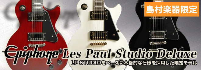 島村楽器限定販売】Epiphone Les Paul Studio Deluxe LP STUDIOを