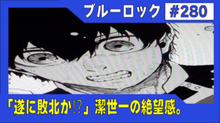 280話】「遂に敗北か⁉」潔世一の絶望感。最新話まとめ＆感想