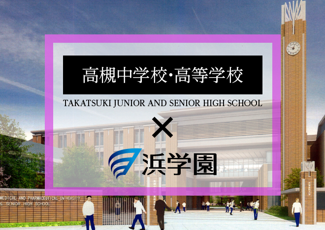 高槻中学校・高等学校 | 中学受験ニュース【浜学園】