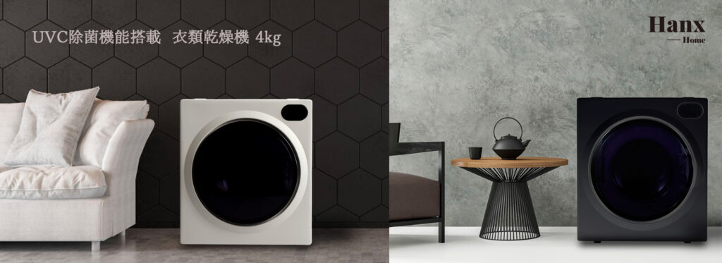 UV-C除菌搭載 全自動衣類乾燥機 4.0kg - Hanx株式会社