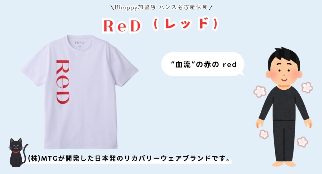 ReD(レッド) バイタルテック(VITALTECH®) リカバリーウェア の効果